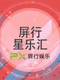 屏行星乐汇[2018]