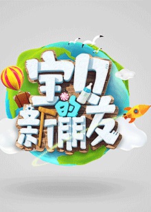 宝贝的新朋友[2018]