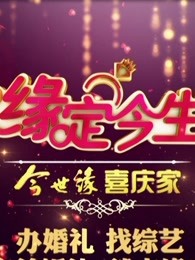 缘定今生[2018]