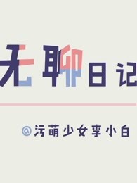 超无聊日记[2018]