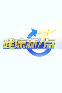 健康新7点[2018]