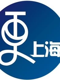 更上海[2017]