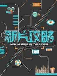 新片攻略[2017]