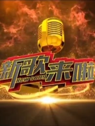 新歌来了[2017]