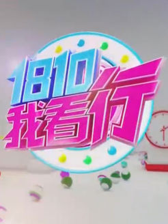 1810我看行