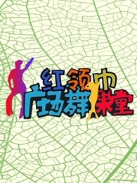 红领巾广场舞课堂[2017]