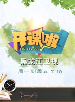 开课啦