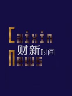 财新时间[2017]