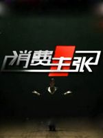 消费主张[2017]