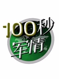 100秒军情[2017]海报剧照