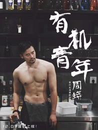 有机青年[2017]