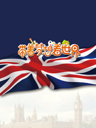 带着梦想去旅行[2017]