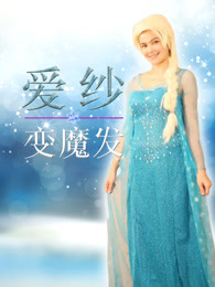 爱纱公主变魔发[2017]
