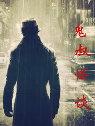 鬼叔怪谈[2017]