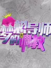 梦想导师的调教[2017]