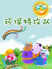 环保特攻队