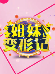 姐妹变形记[2017]