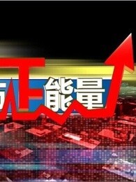 股市正能量[2017]