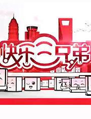 快乐三兄弟[2017]