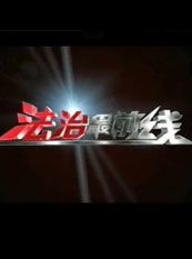 法治最前线[2017]
