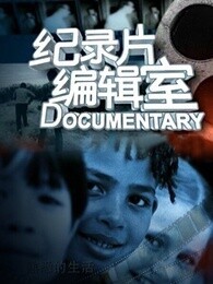 上海纪实纪录片编辑室[2017]