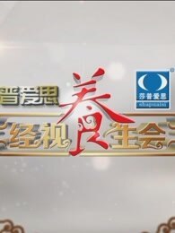 经视养生会[2017]