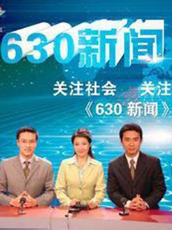 630新闻[2017]