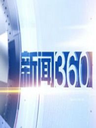 新闻360[2017]