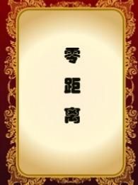 零距离[2017]