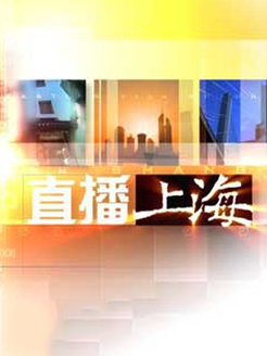 直播上海[2017]
