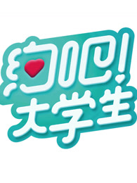 约吧!大学生——特别观察[2017]