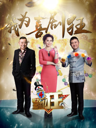 我为喜剧狂[2017]
