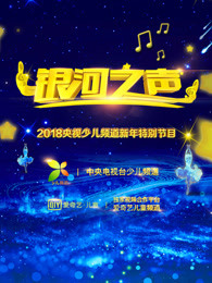 银河之声[2017]