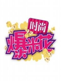 时尚爆米花[2017]