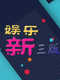娱乐新三版[2017]