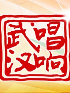 唱响武汉[2017]