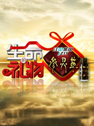 生命的礼物[2017]