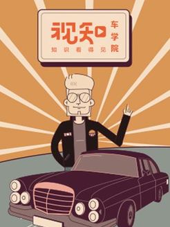 视知车学院[2017]