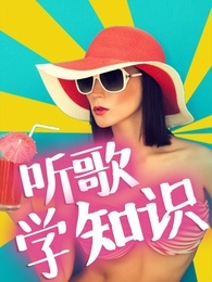 听歌学知识[2017]