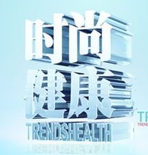 时尚健康[2017]