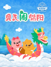 贝瓦儿歌之贝瓦闹端阳