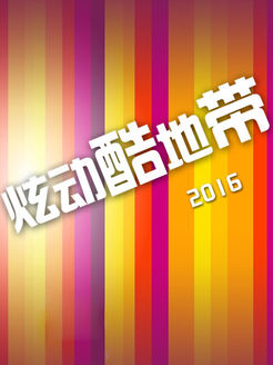 炫动酷地