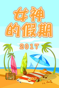 女神的假期