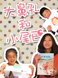 大鼻孔和小尾巴