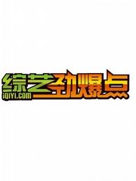 综艺劲爆点[2017]