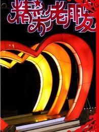 精彩老朋友[2017]