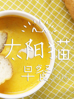 太阳猫早餐[2017]