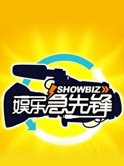 娱乐急先锋[2017]海报剧照