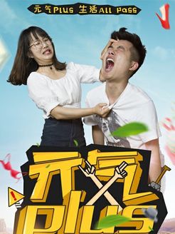 元气Plus[2017]