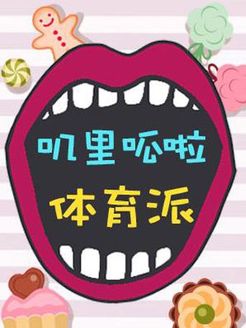 叽里呱啦体育派